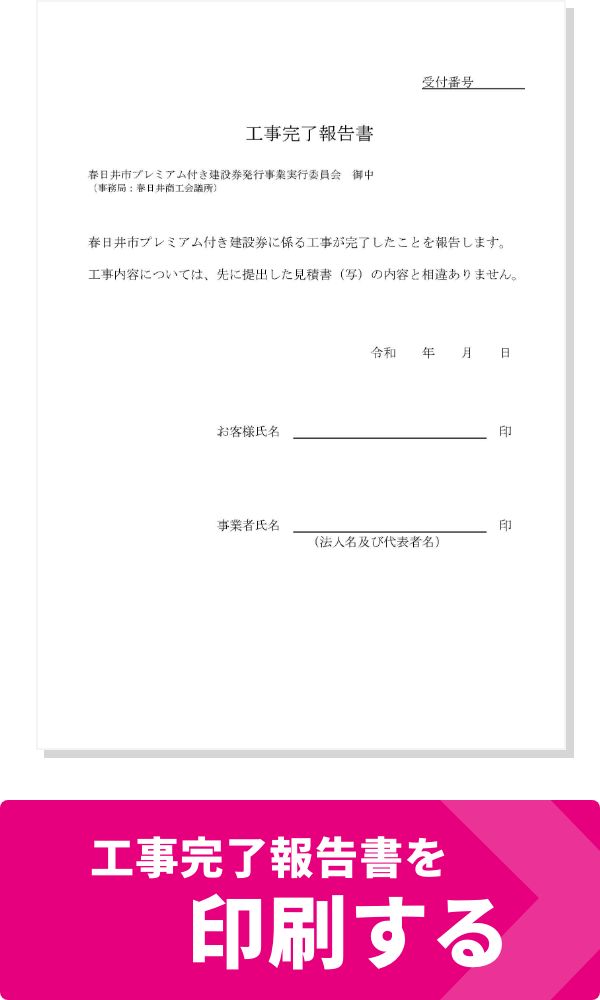 工事完了報告書