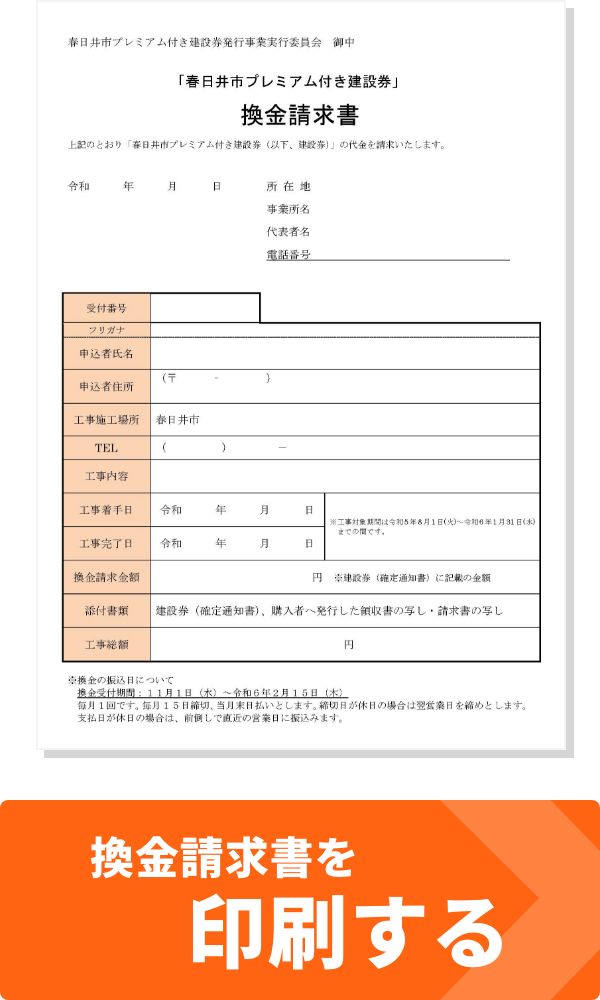 換金請求書