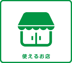 実施店一覧