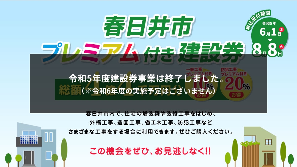 春日井市プレミアム付き建設券