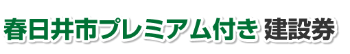 春日井市プレミアム付き建設券のロゴ画像