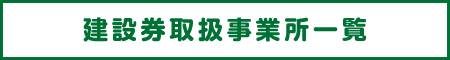 建設券取扱事業所一覧